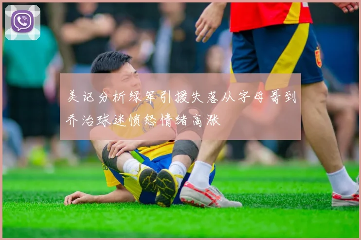 美记分析绿军引援失落从字母哥到乔治球迷愤怒情绪高涨