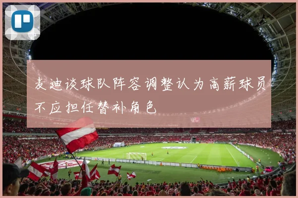 麦迪谈球队阵容调整认为高薪球员不应担任替补角色