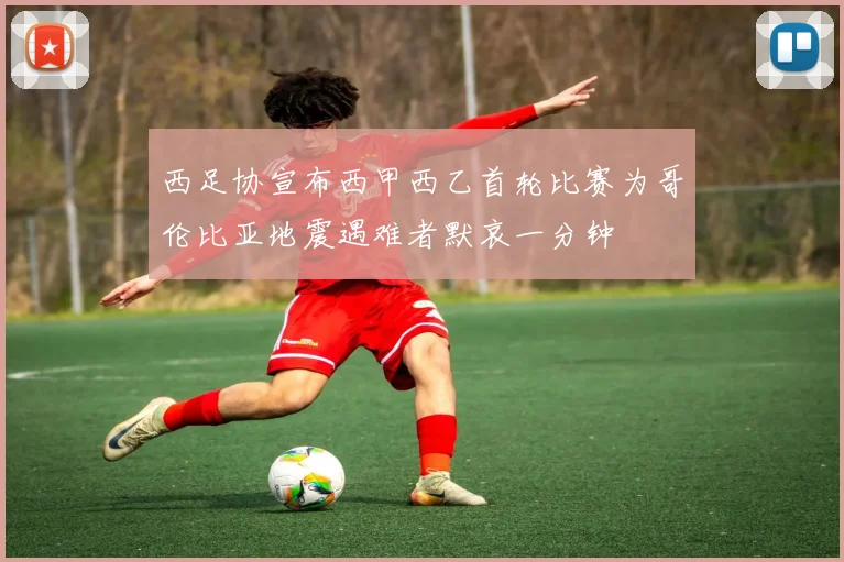 西足协宣布西甲西乙首轮比赛为哥伦比亚地震遇难者默哀一分钟