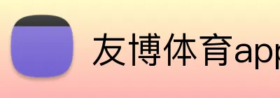 友博体育app logo